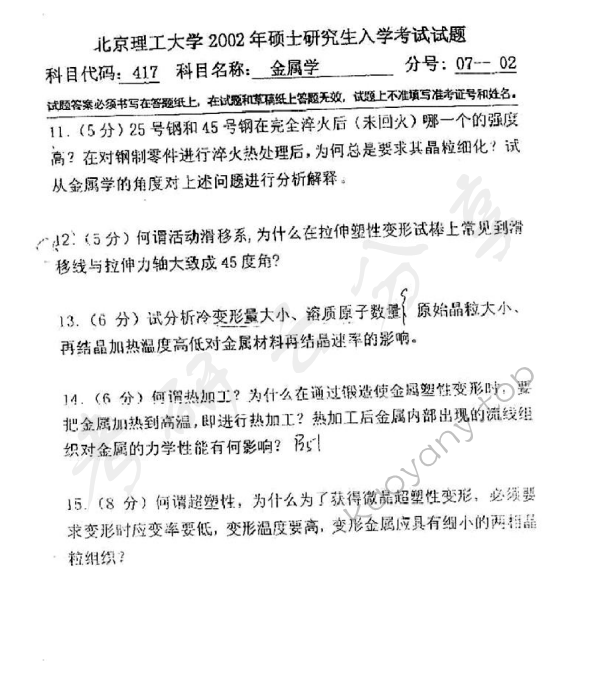 2002年北京理工大学417金属学考研真题,北京理工大学金属学,北京理工大学,金属学,第4张