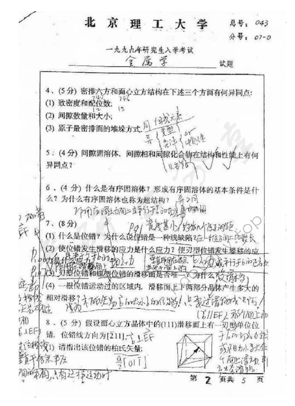 1999年北京理工大学金属学考研真题,北京理工大学金属学,北京理工大学,金属学,第2张