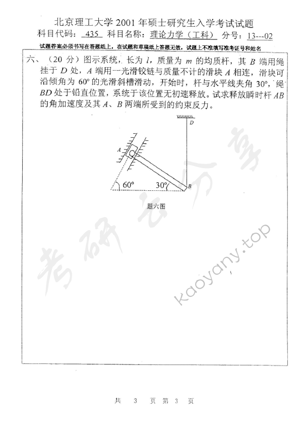2001年北京理工大学435理论力学考研真题,北京理工大学理论力学,北京理工大学,理论力学,第3张