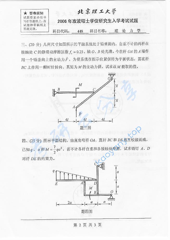 2006年北京理工大学448理论力学考研真题,北京理工大学理论力学,北京理工大学,理论力学,第2张
