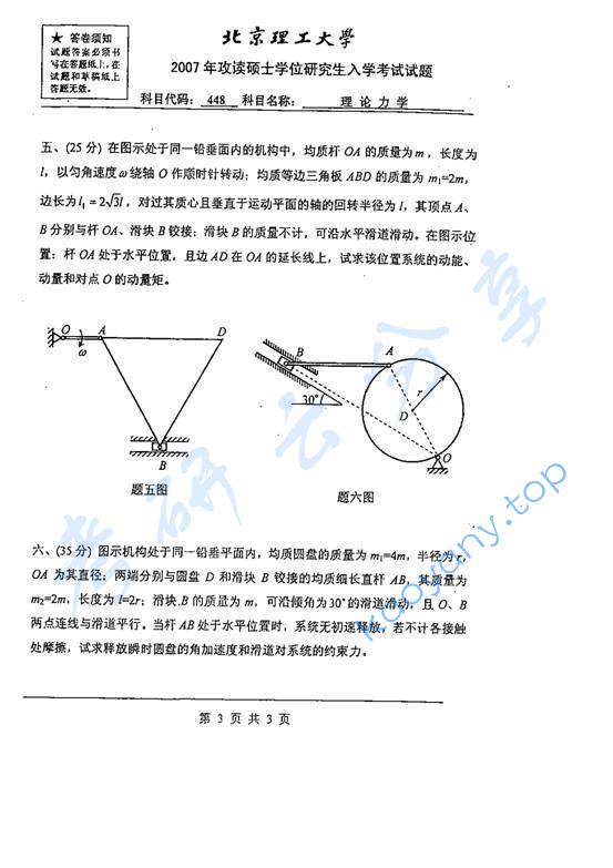 2007年北京理工大学448理论力学考研真题,北京理工大学理论力学,北京理工大学,理论力学,第3张