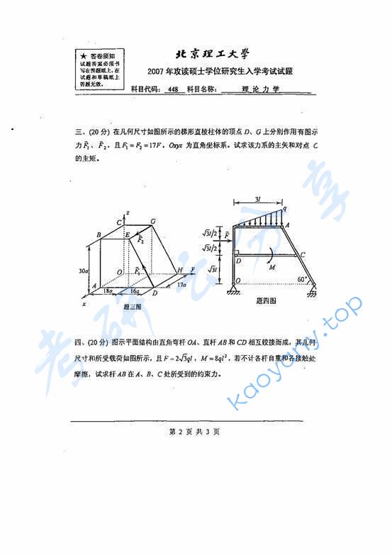 2007年北京理工大学448理论力学考研真题,北京理工大学理论力学,北京理工大学,理论力学,第2张