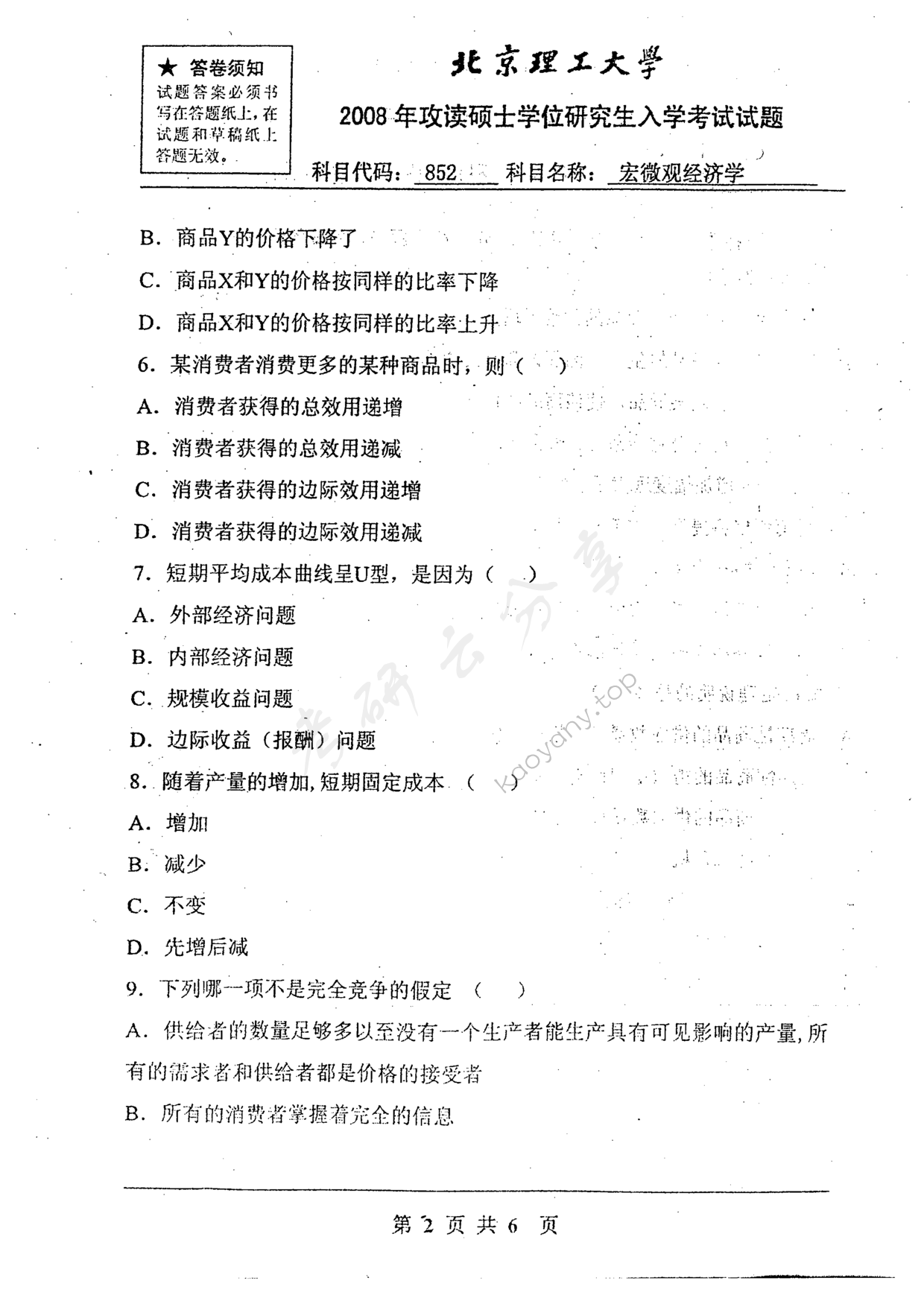 2008年北京理工大学852宏微观经济学考研真题,北京理工大学宏微观经济学,北京理工大学,宏微观经济学,第2张