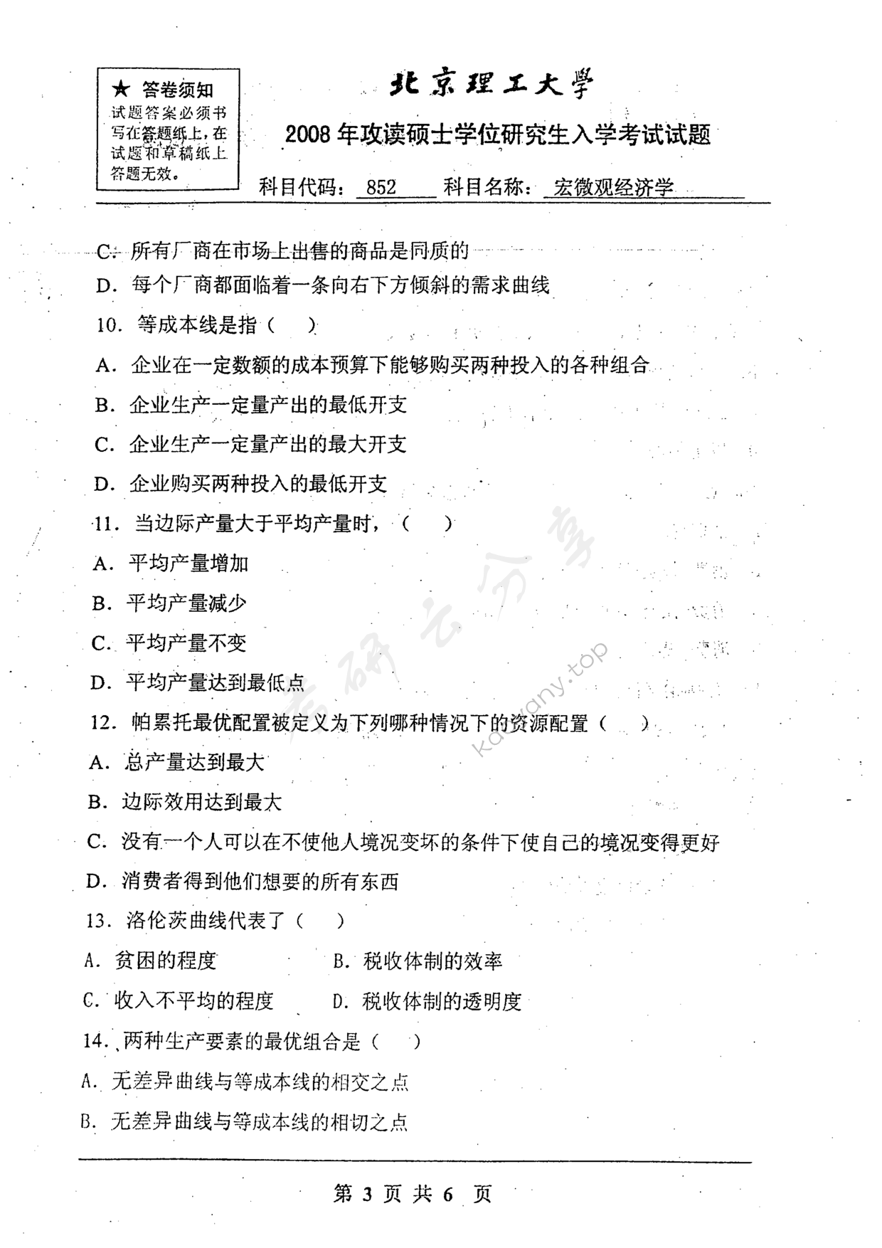2008年北京理工大学852宏微观经济学考研真题,北京理工大学宏微观经济学,北京理工大学,宏微观经济学,第3张