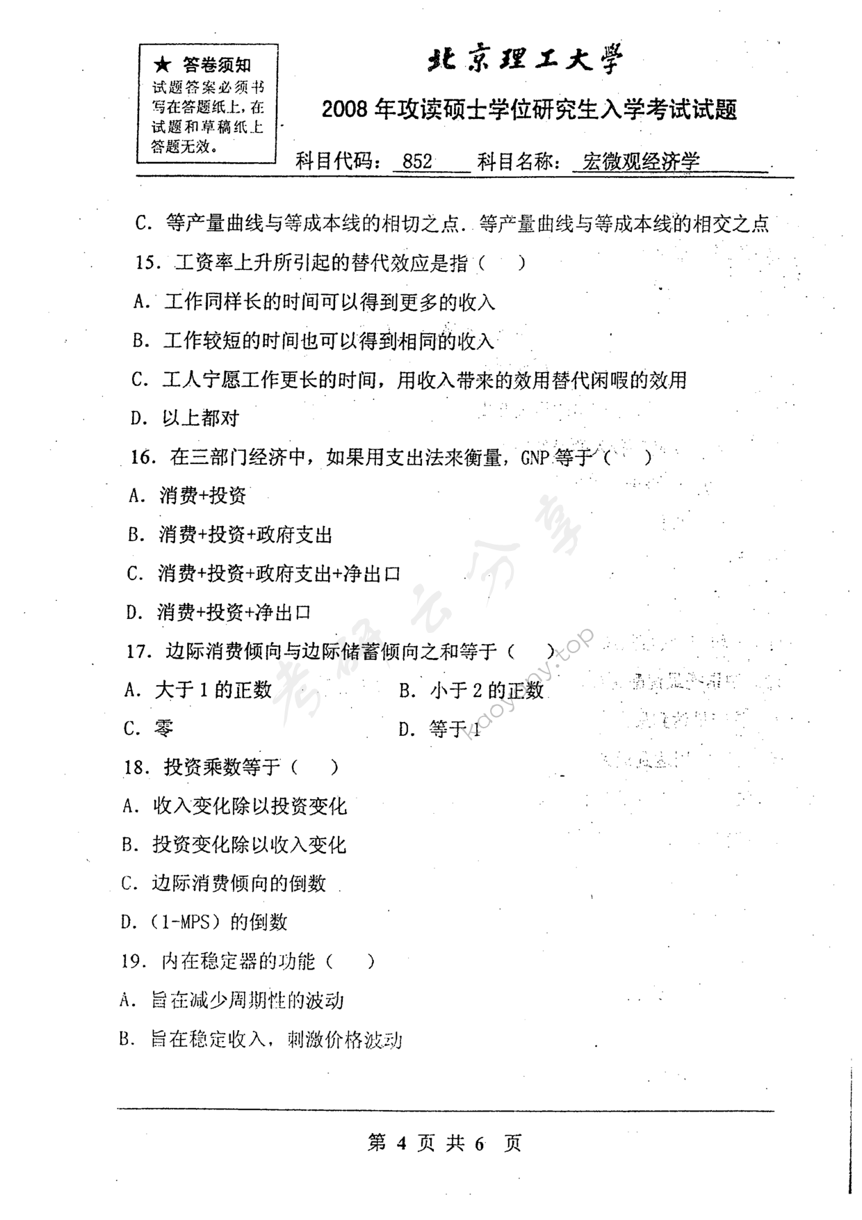 2008年北京理工大学852宏微观经济学考研真题,北京理工大学宏微观经济学,北京理工大学,宏微观经济学,第4张