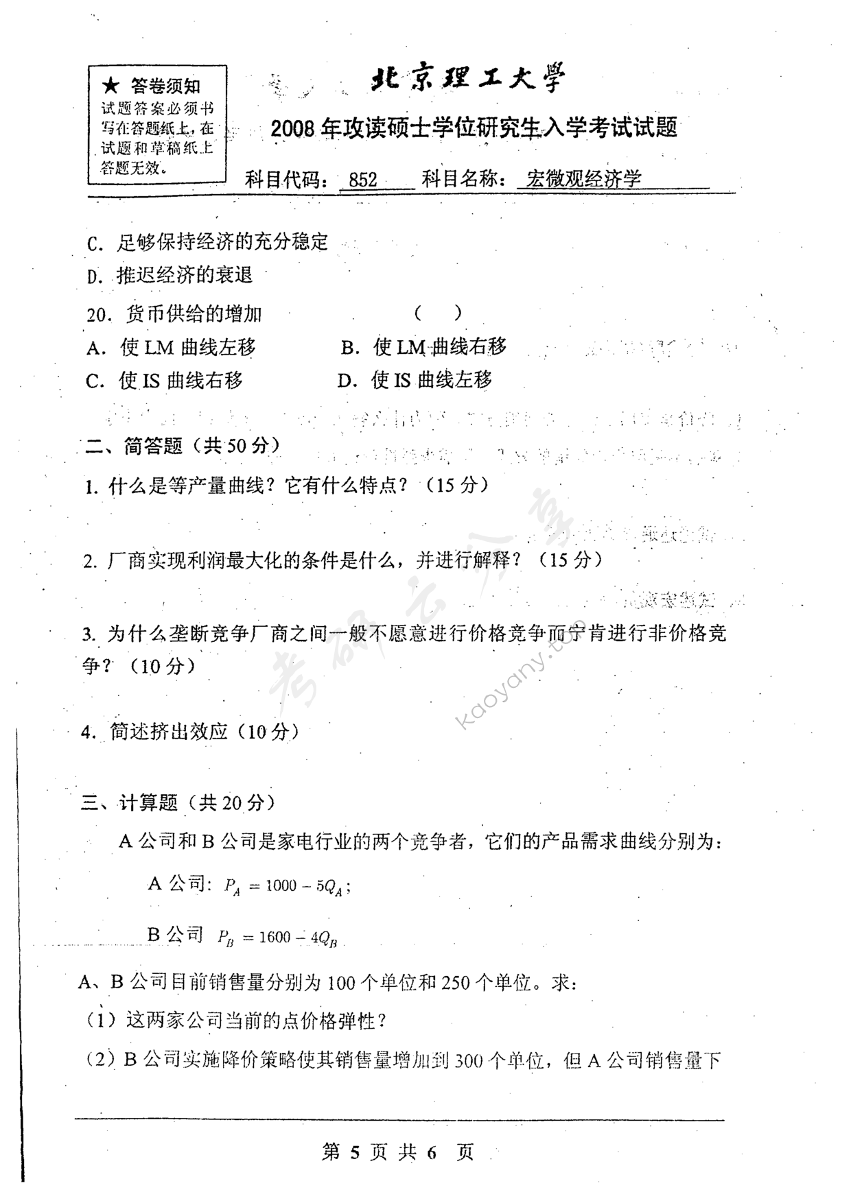 2008年北京理工大学852宏微观经济学考研真题,北京理工大学宏微观经济学,北京理工大学,宏微观经济学,第5张