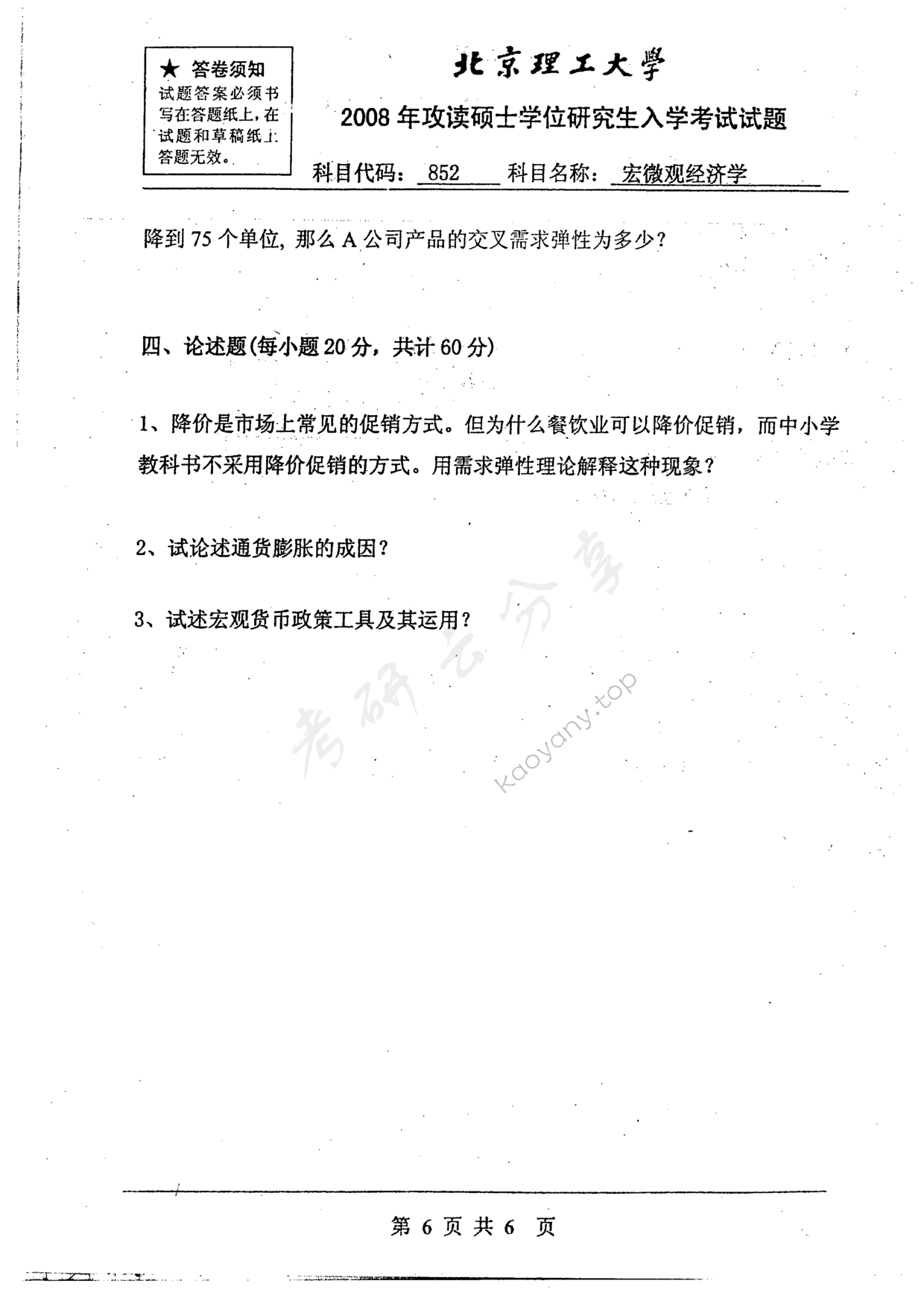 2008年北京理工大学852宏微观经济学考研真题,北京理工大学宏微观经济学,北京理工大学,宏微观经济学,第6张