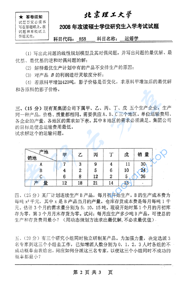 2008年北京理工大学858运筹学考研真题,image.png,北京理工大学运筹学,北京理工大学,运筹学,第2张
