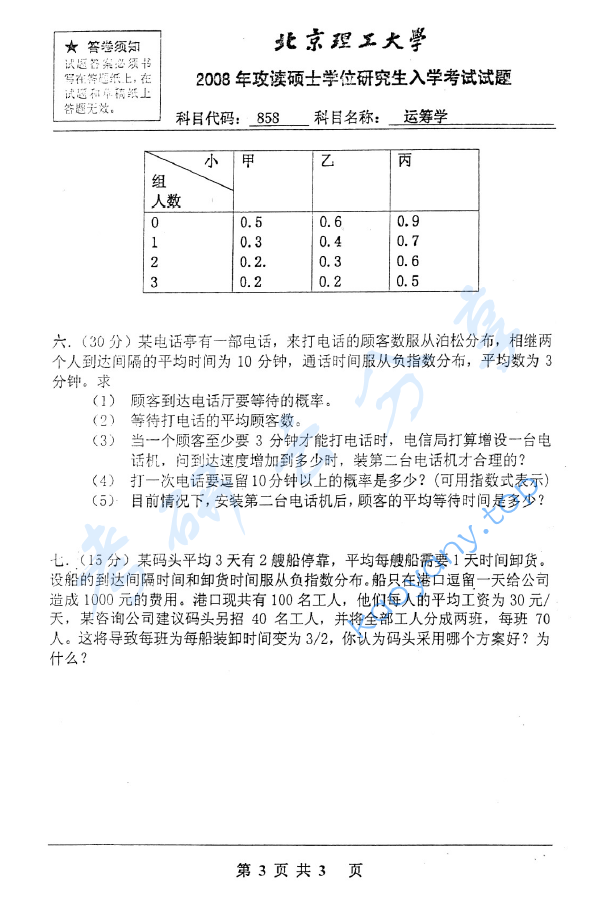 2008年北京理工大学858运筹学考研真题,image.png,北京理工大学运筹学,北京理工大学,运筹学,第3张