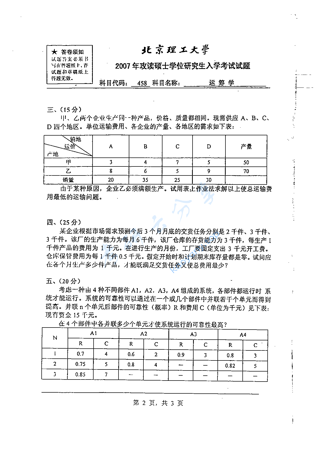 2007年北京理工大学458运筹学考研真题,北京理工大学运筹学,北京理工大学,运筹学,第2张