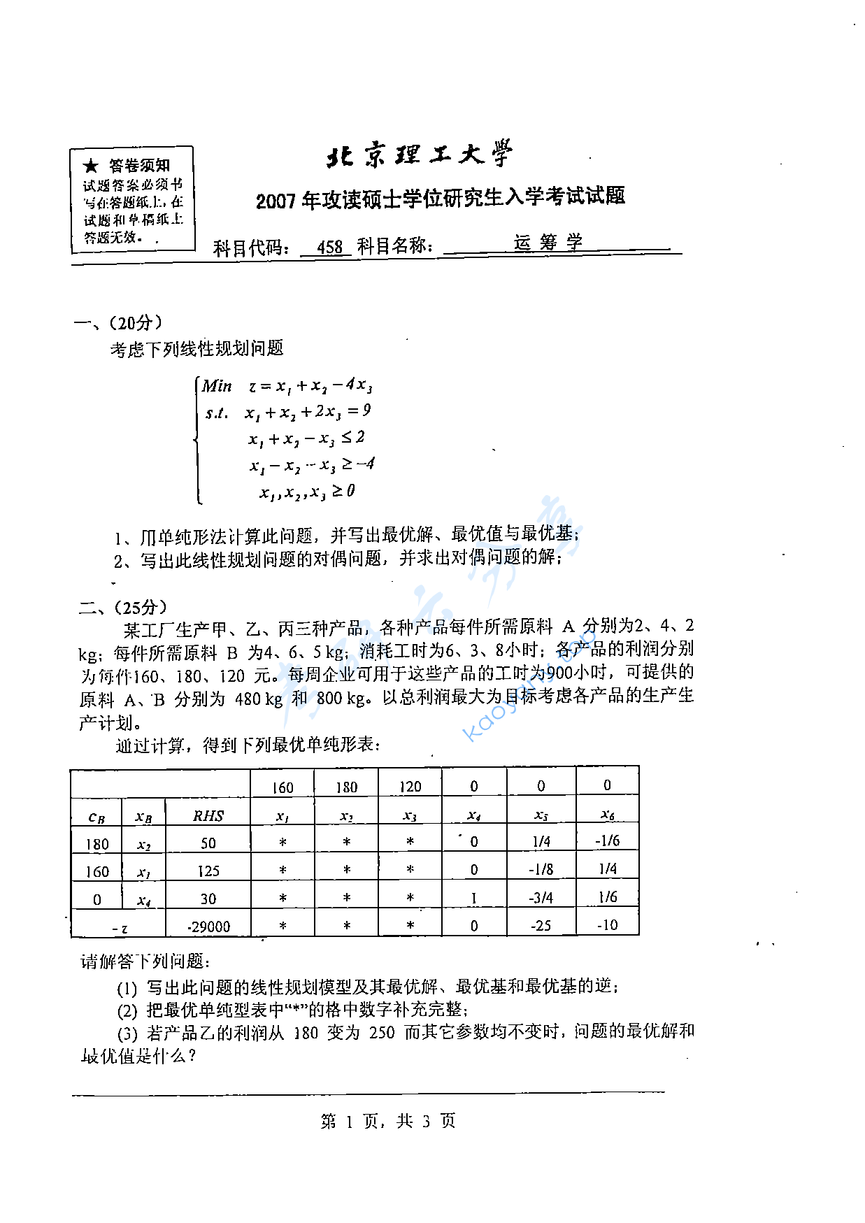 2007年北京理工大学458运筹学考研真题,北京理工大学运筹学,北京理工大学,运筹学,第4张