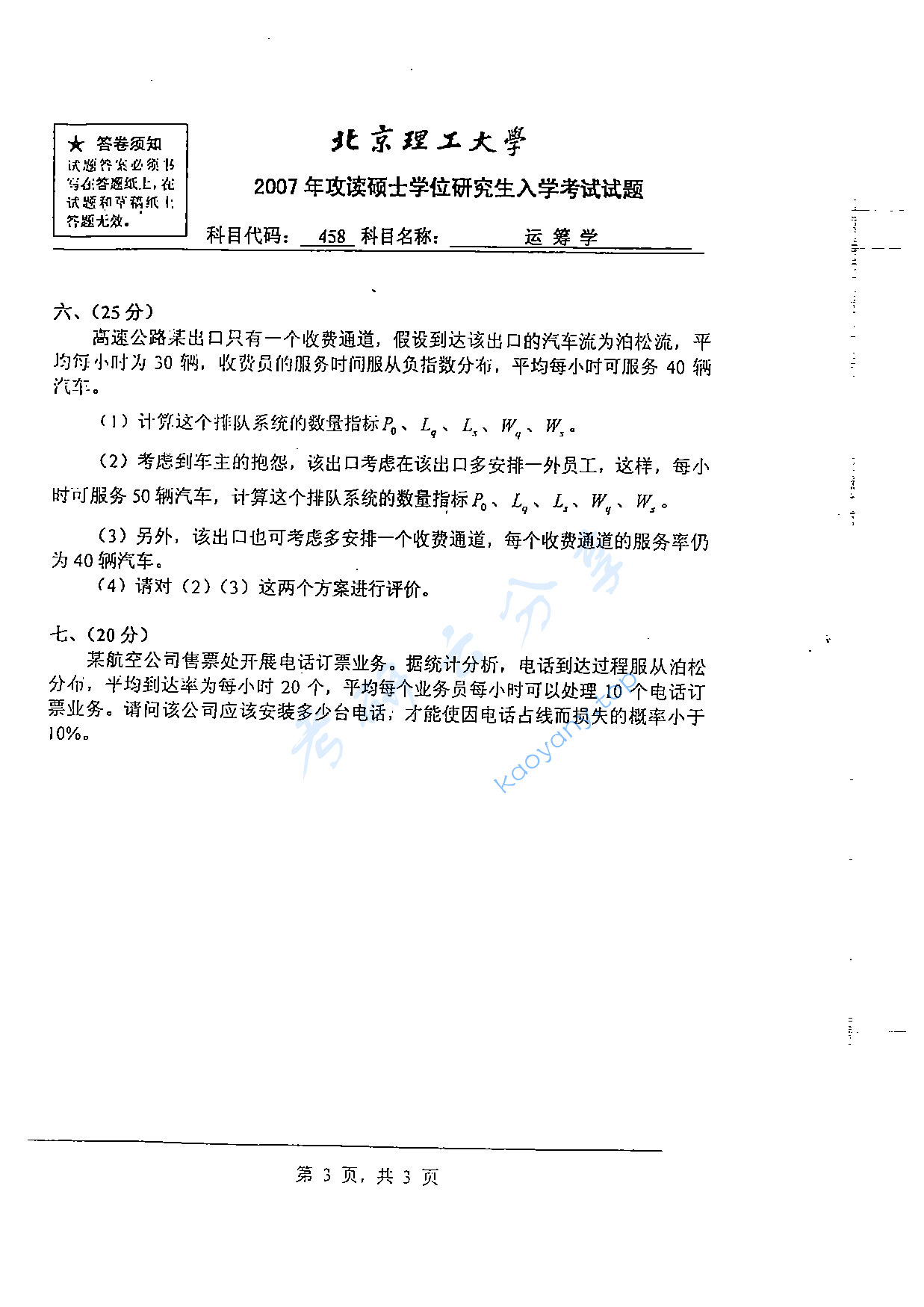 2007年北京理工大学458运筹学考研真题,北京理工大学运筹学,北京理工大学,运筹学,第3张