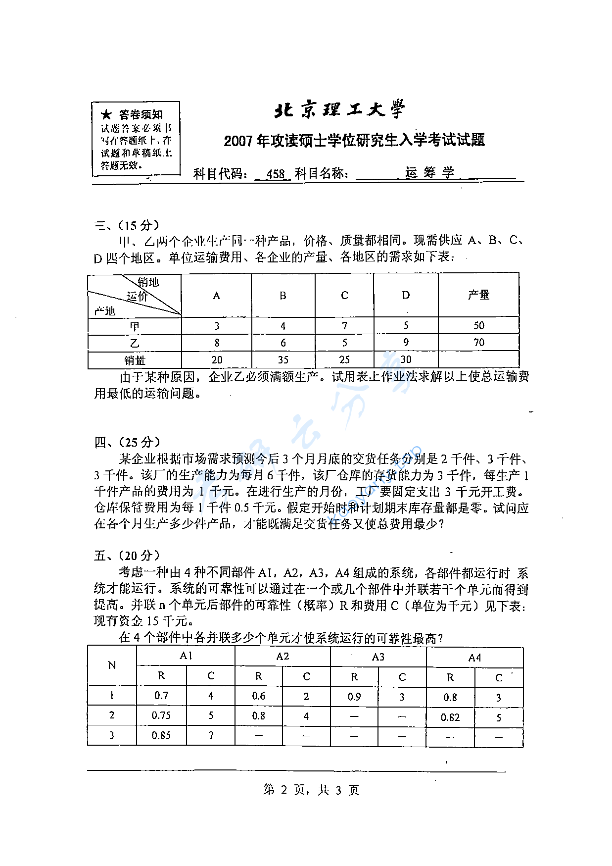 2007年北京理工大学458运筹学考研真题,北京理工大学运筹学,北京理工大学,运筹学,第5张