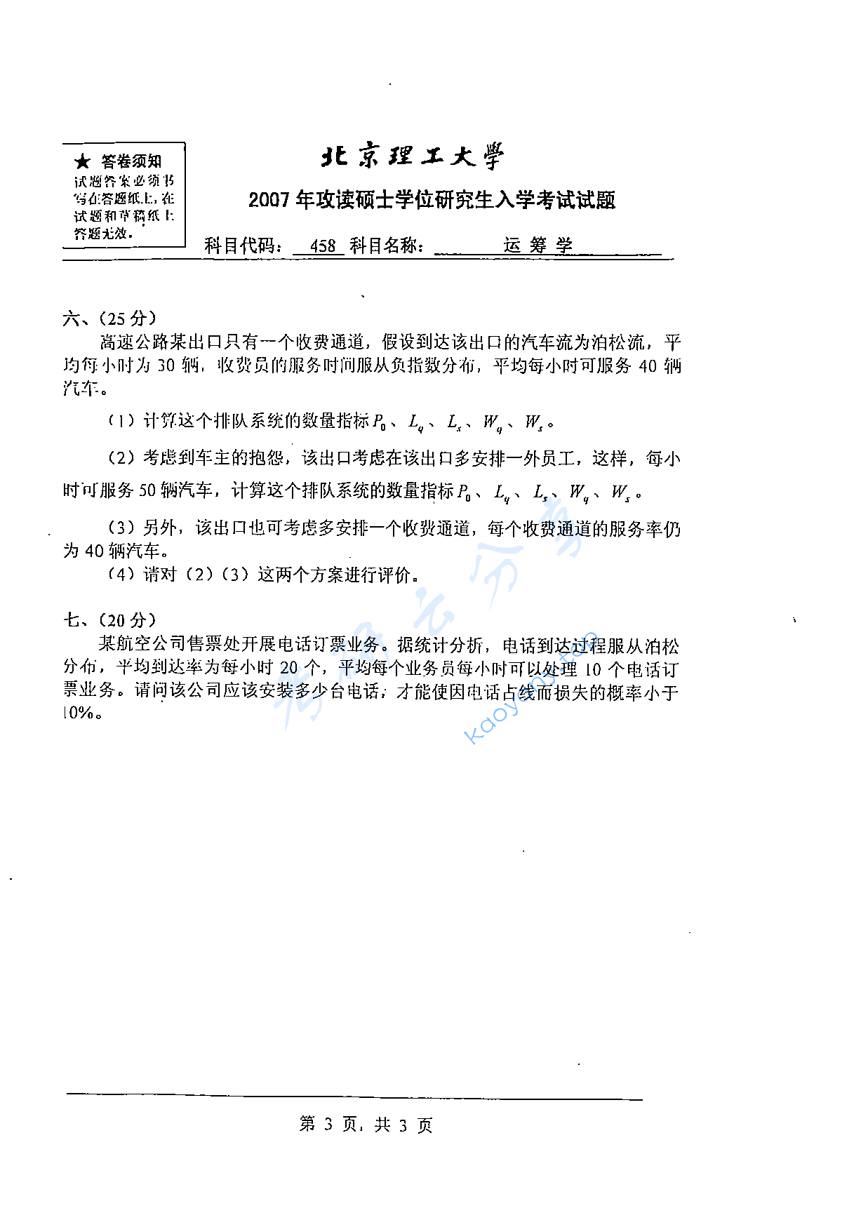 2007年北京理工大学458运筹学考研真题,北京理工大学运筹学,北京理工大学,运筹学,第6张