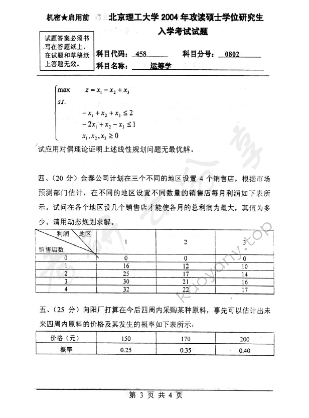 2004年北京理工大学458运筹学考研真题,北京理工大学运筹学,北京理工大学,运筹学,第3张