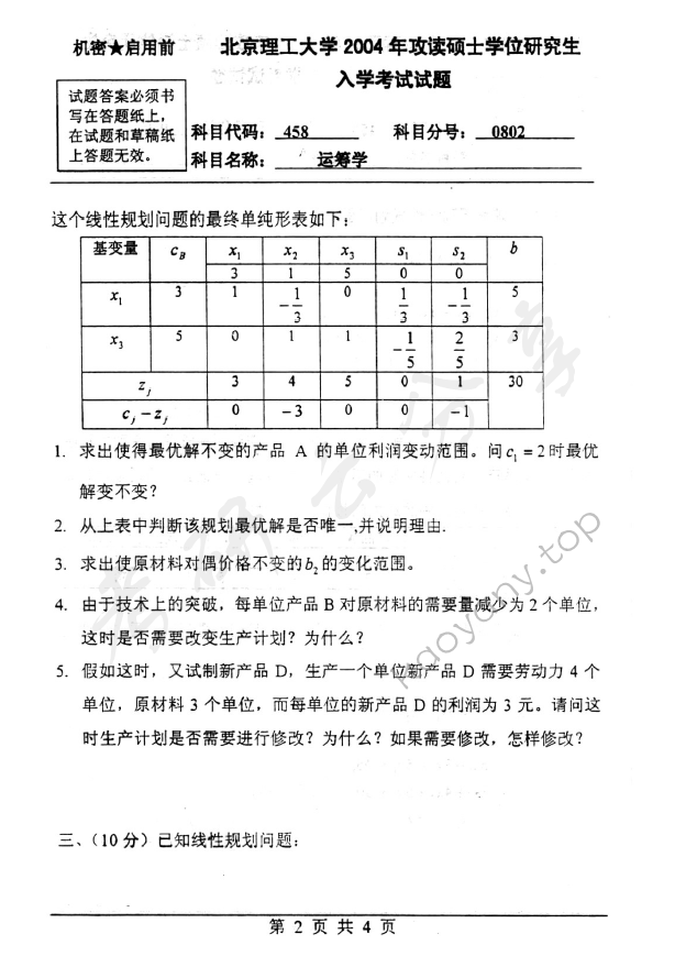 2004年北京理工大学458运筹学考研真题,北京理工大学运筹学,北京理工大学,运筹学,第2张