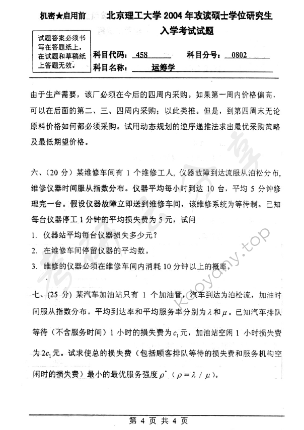2004年北京理工大学458运筹学考研真题,北京理工大学运筹学,北京理工大学,运筹学,第4张