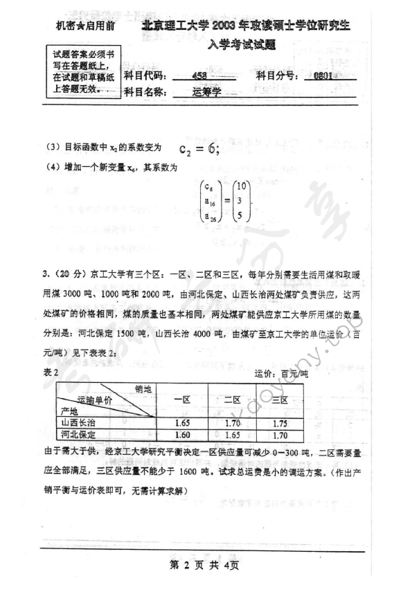 2003年北京理工大学458运筹学考研真题,北京理工大学运筹学,北京理工大学,运筹学,第2张