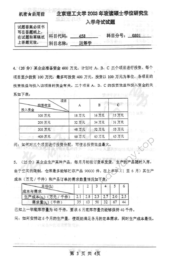 2003年北京理工大学458运筹学考研真题,北京理工大学运筹学,北京理工大学,运筹学,第3张