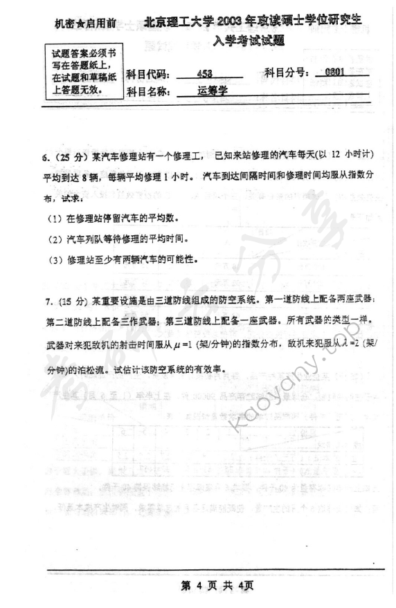 2003年北京理工大学458运筹学考研真题,北京理工大学运筹学,北京理工大学,运筹学,第4张