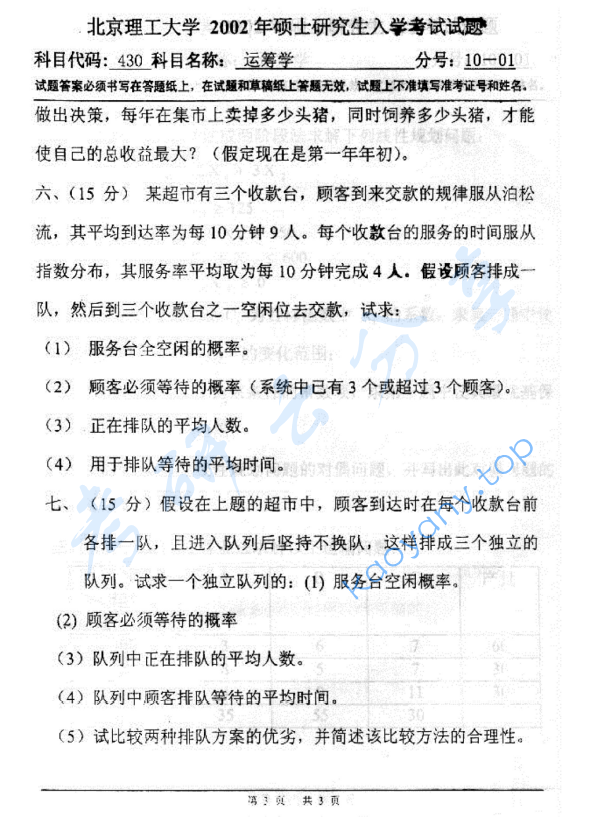 2002年北京理工大学430运筹学考研真题,image.png,北京理工大学运筹学,北京理工大学,运筹学,第3张