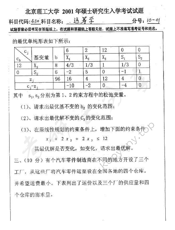 2001年北京理工大学430运筹学考研真题,北京理工大学运筹学,北京理工大学,运筹学,第2张