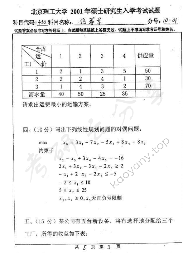 2001年北京理工大学430运筹学考研真题,北京理工大学运筹学,北京理工大学,运筹学,第3张