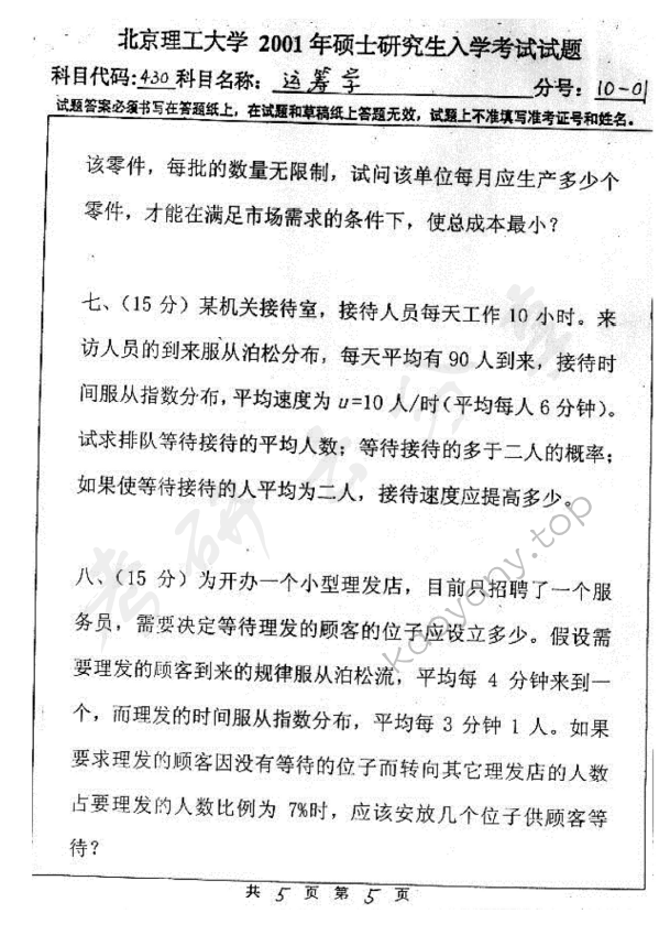 2001年北京理工大学430运筹学考研真题,北京理工大学运筹学,北京理工大学,运筹学,第5张