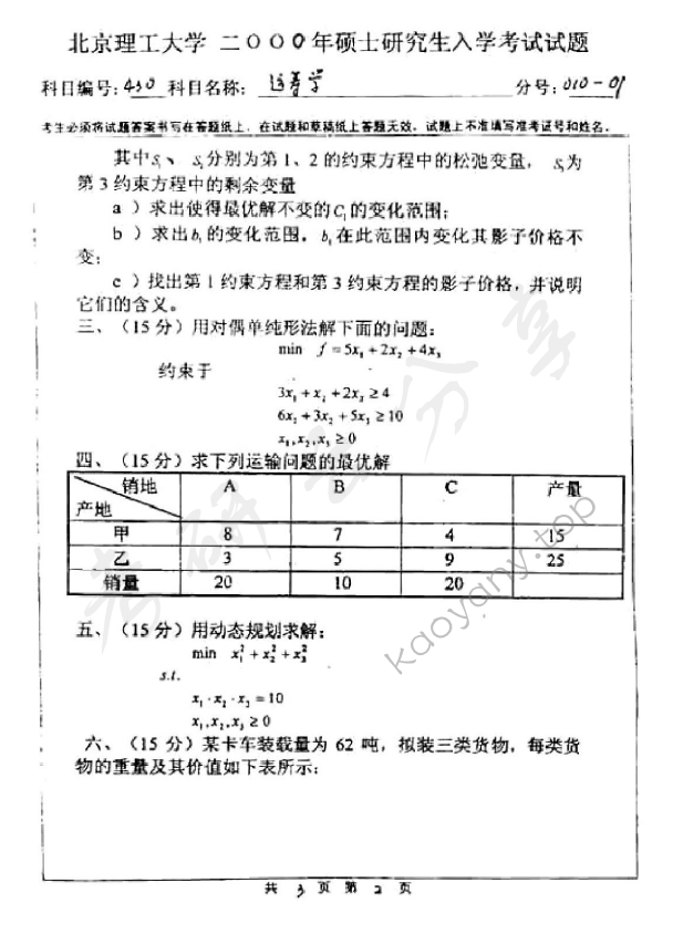 2000年北京理工大学430运筹学考研真题,北京理工大学运筹学,北京理工大学,运筹学,第2张