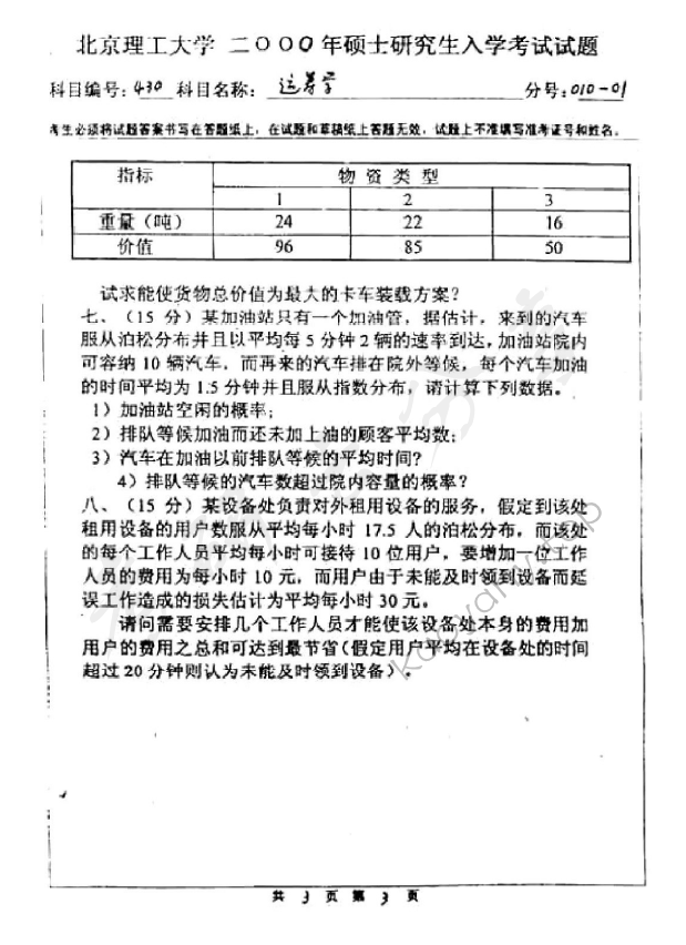 2000年北京理工大学430运筹学考研真题,北京理工大学运筹学,北京理工大学,运筹学,第3张