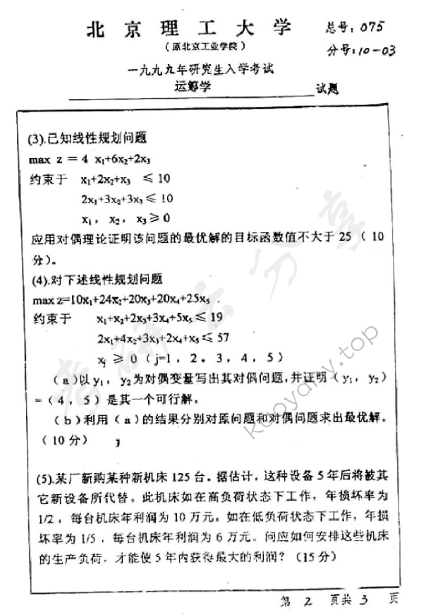 1999年北京理工大学运筹学考研真题,北京理工大学运筹学,北京理工大学,运筹学,第2张