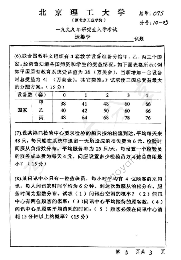 1999年北京理工大学运筹学考研真题,北京理工大学运筹学,北京理工大学,运筹学,第3张
