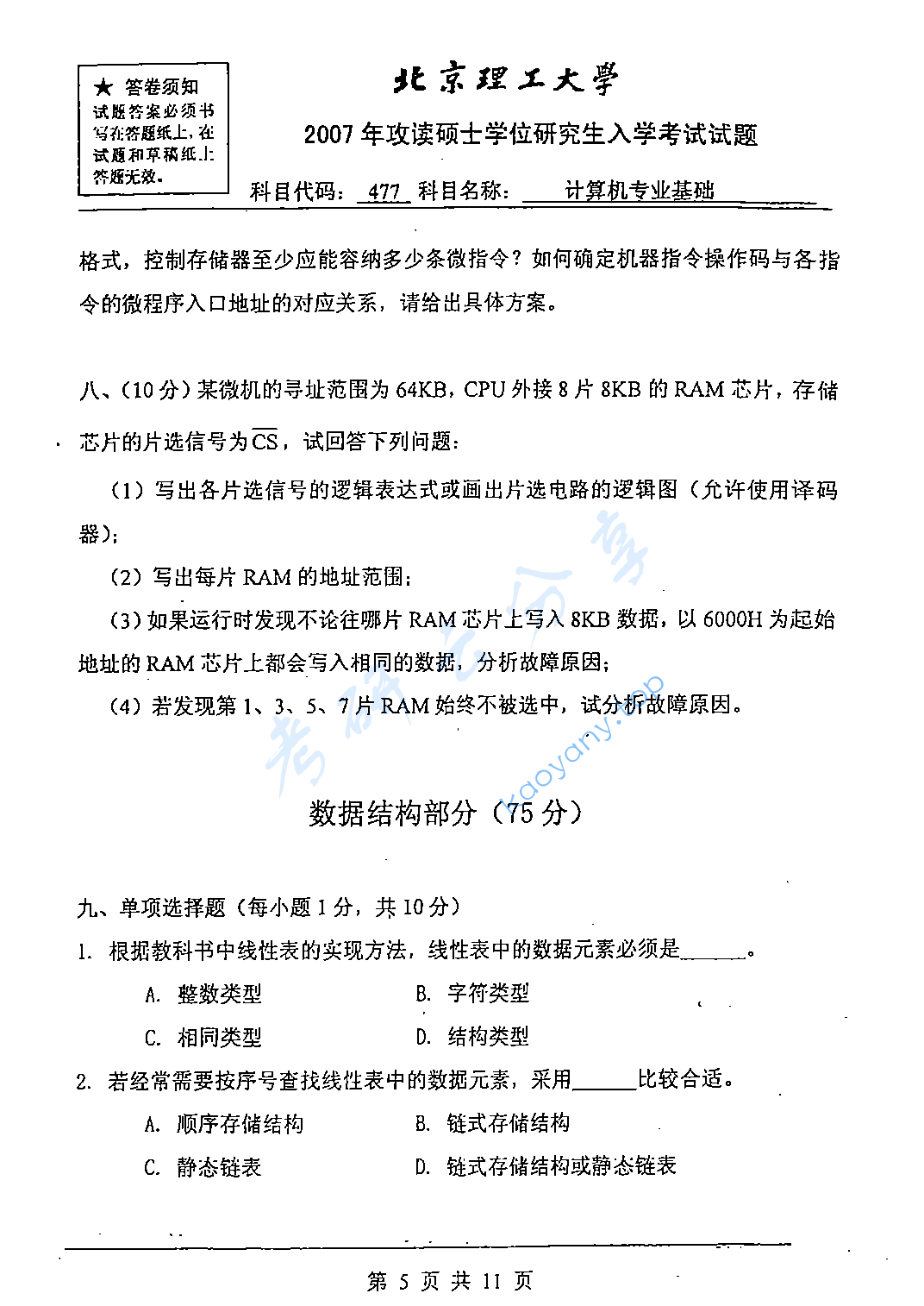 2007年北京理工大学477计算机专业基础考研真题,北京理工大学计算机专业基础,北京理工大学,计算机专业基础,第5张