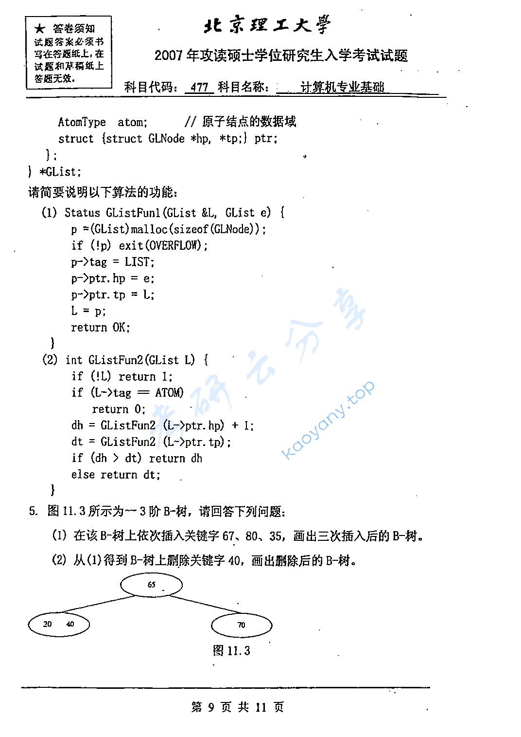 2007年北京理工大学477计算机专业基础考研真题,北京理工大学计算机专业基础,北京理工大学,计算机专业基础,第9张