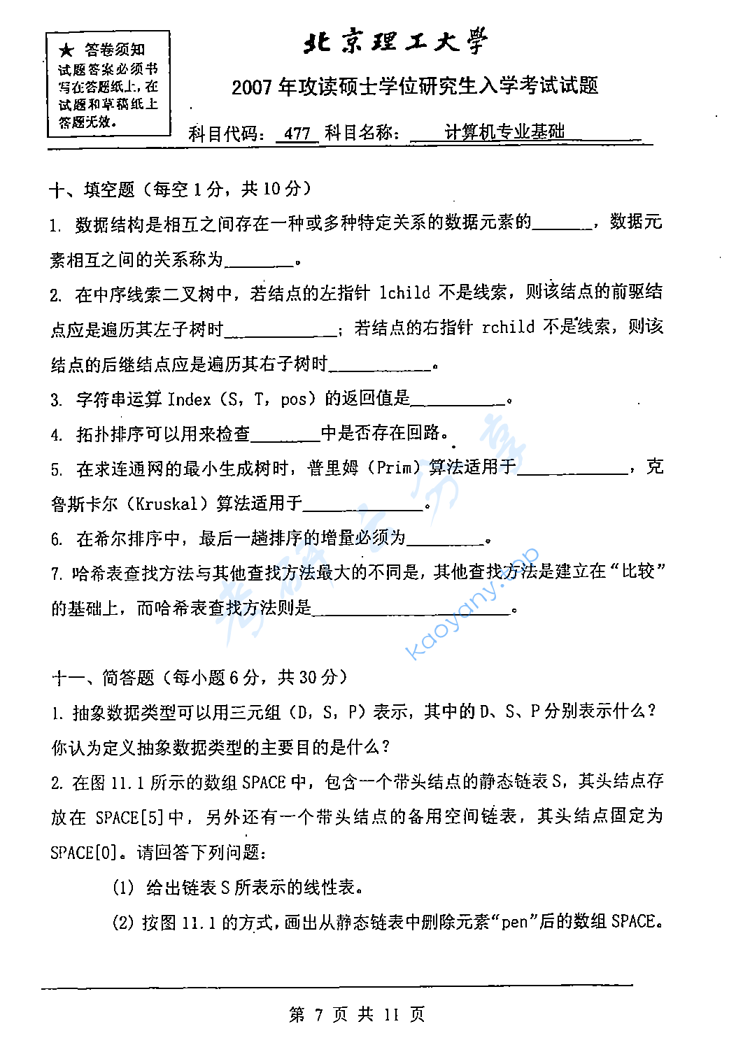 2007年北京理工大学477计算机专业基础考研真题 北京理工大学计算机