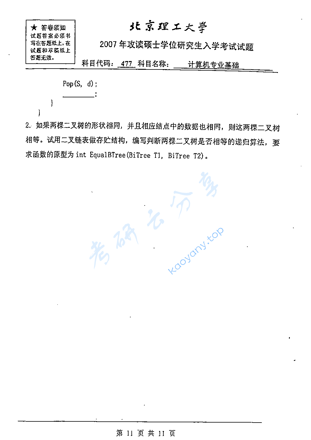 2007年北京理工大学477计算机专业基础考研真题,北京理工大学计算机专业基础,北京理工大学,计算机专业基础,第11张