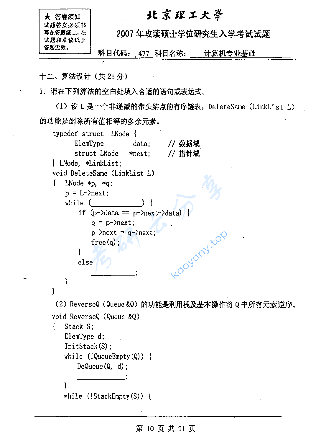 2007年北京理工大学477计算机专业基础考研真题,北京理工大学计算机专业基础,北京理工大学,计算机专业基础,第10张