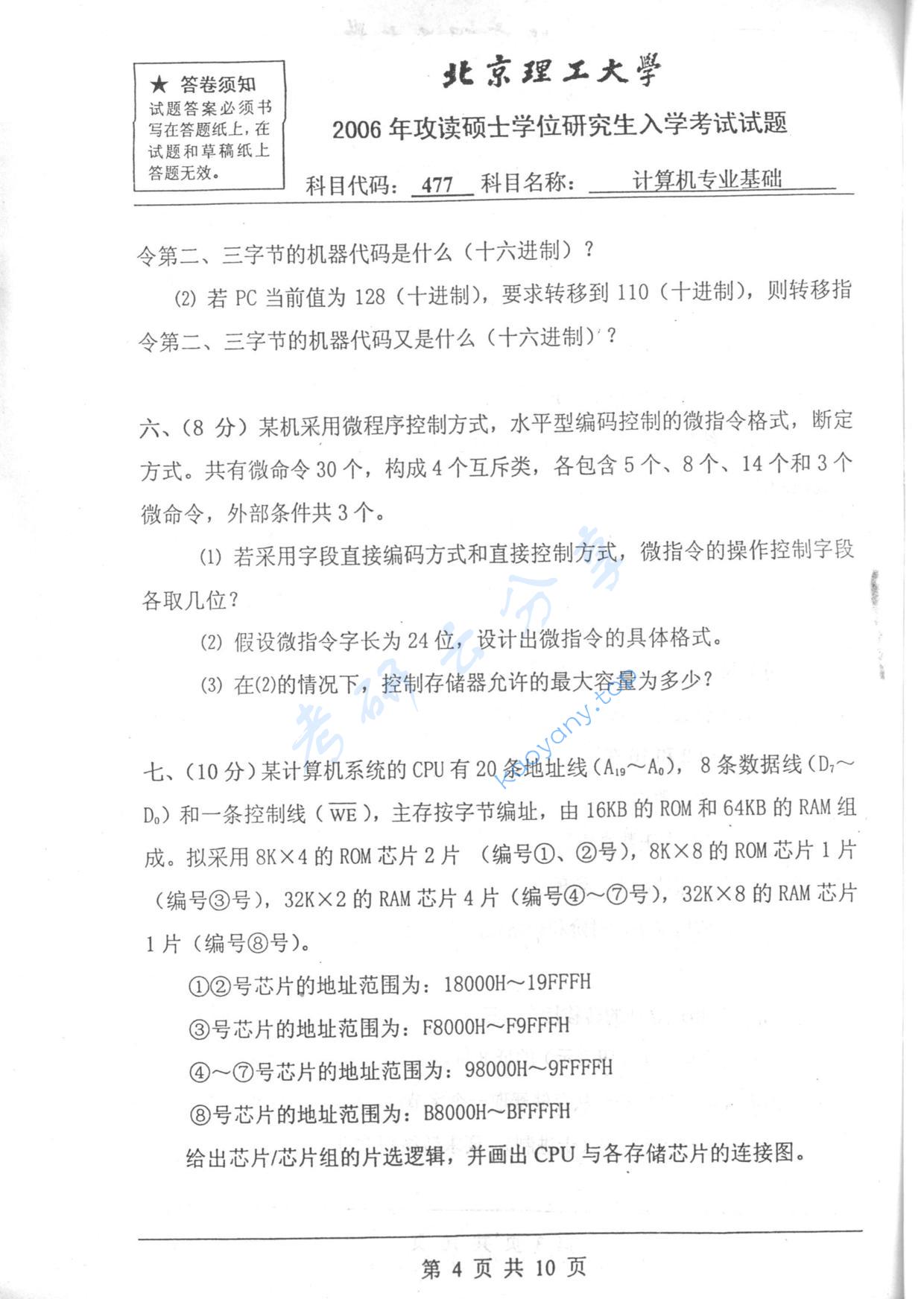 2006年北京理工大学477计算机专业基础考研真题,北京理工大学计算机专业基础,北京理工大学,计算机专业基础,第4张