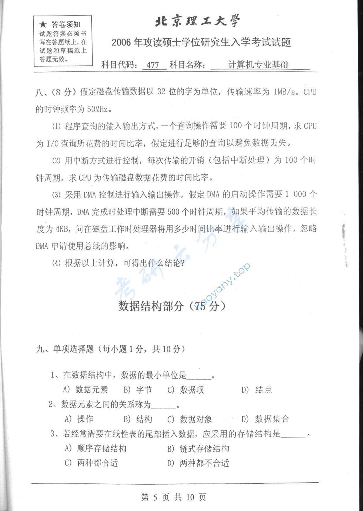 2006年北京理工大学477计算机专业基础考研真题,北京理工大学计算机专业基础,北京理工大学,计算机专业基础,第5张