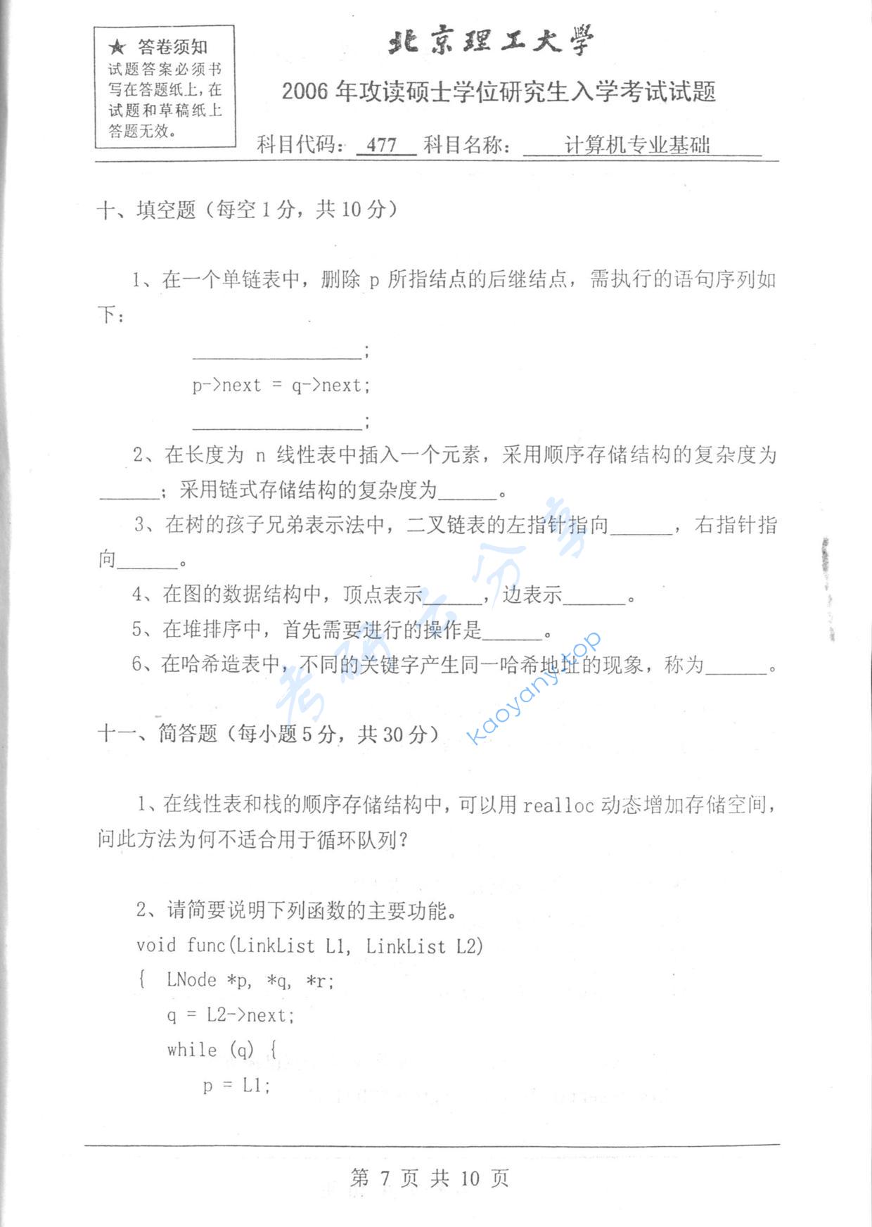 2006年北京理工大学477计算机专业基础考研真题,北京理工大学计算机专业基础,北京理工大学,计算机专业基础,第7张