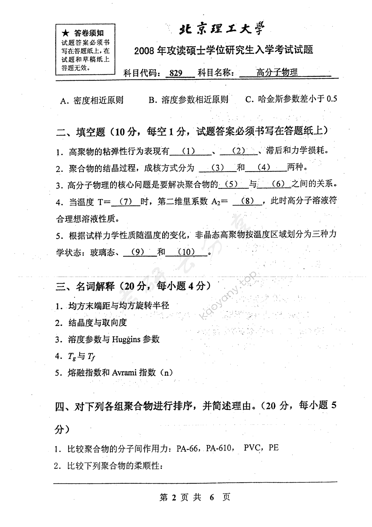2008年北京理工大学829高分子物理考研真题,北京理工大学高分子物理,北京理工大学,高分子物理,第2张