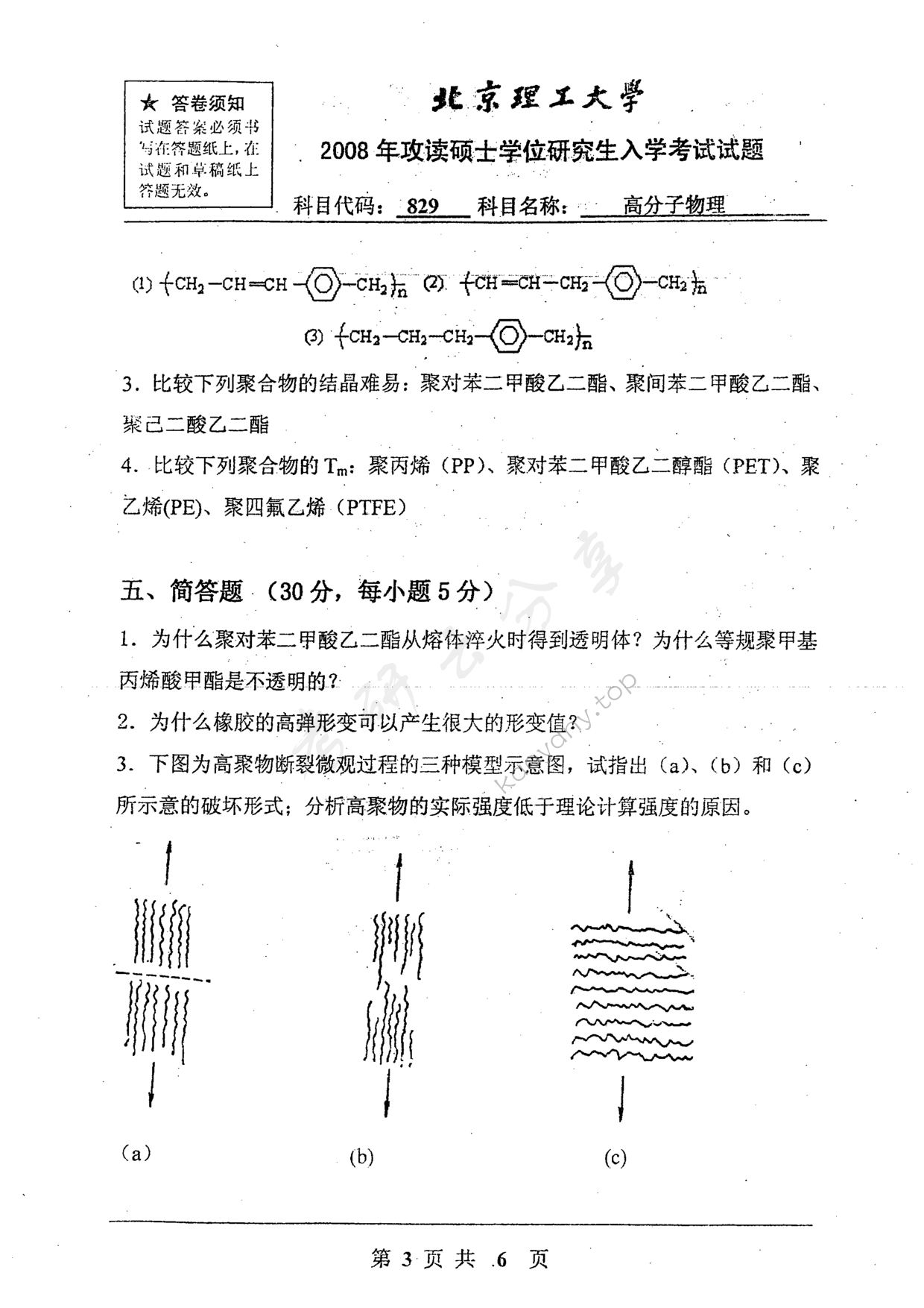 2008年北京理工大学829高分子物理考研真题,北京理工大学高分子物理,北京理工大学,高分子物理,第3张