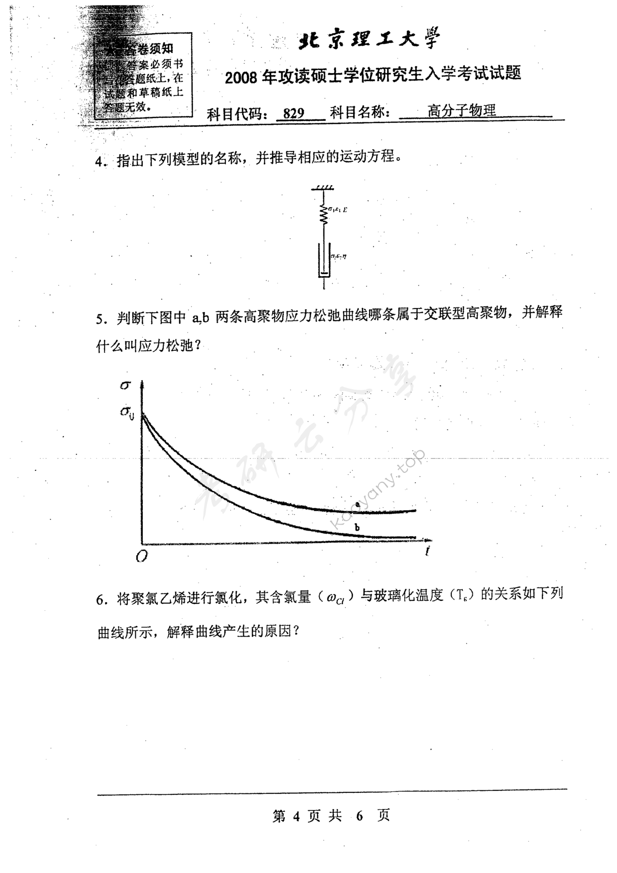 2008年北京理工大学829高分子物理考研真题,北京理工大学高分子物理,北京理工大学,高分子物理,第4张