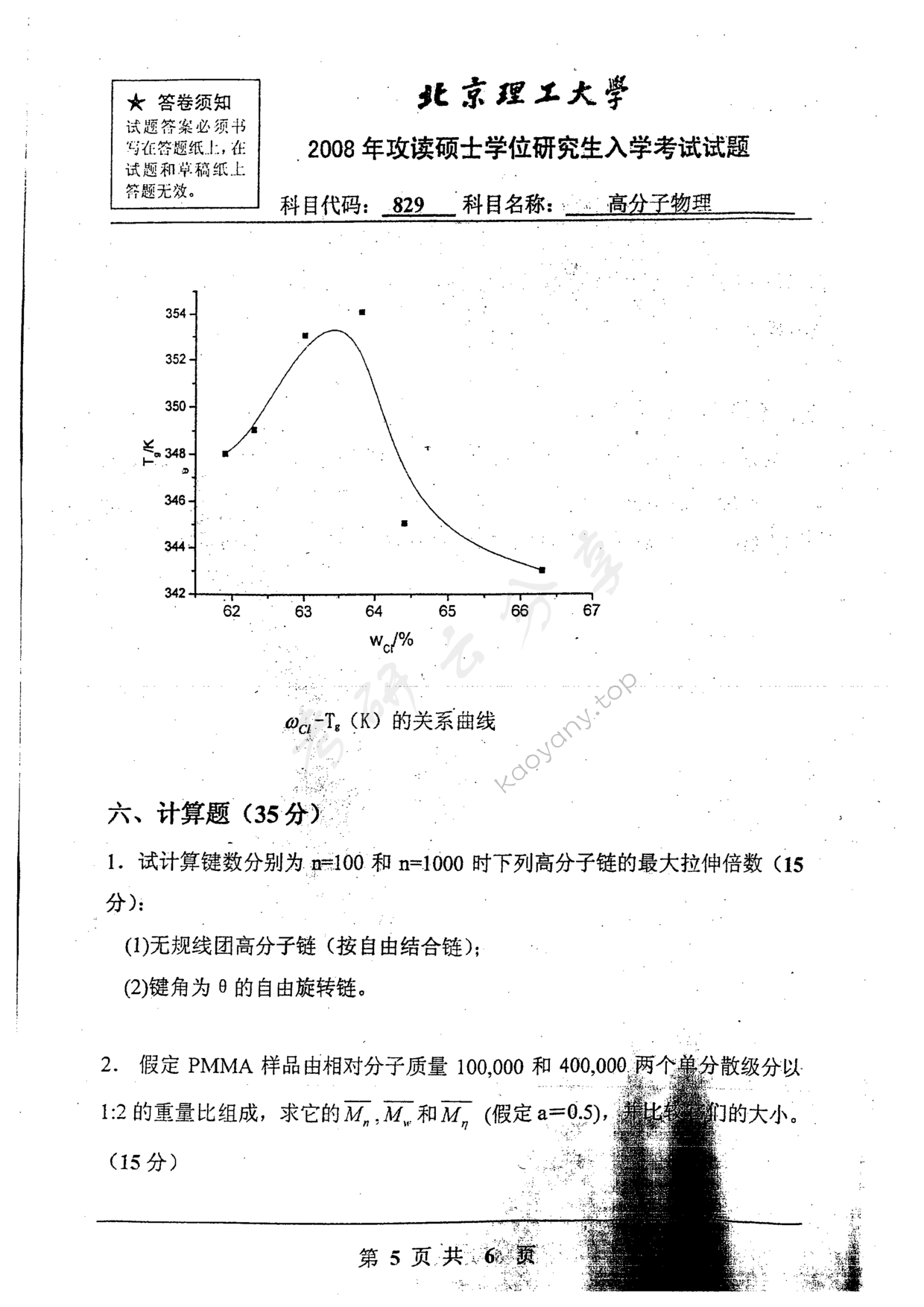 2008年北京理工大学829高分子物理考研真题,北京理工大学高分子物理,北京理工大学,高分子物理,第5张