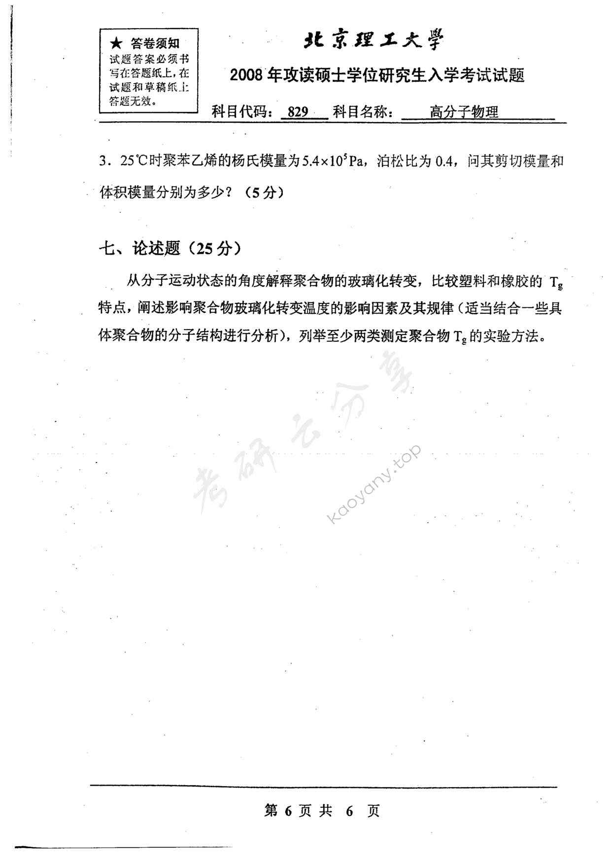 2008年北京理工大学829高分子物理考研真题,北京理工大学高分子物理,北京理工大学,高分子物理,第6张