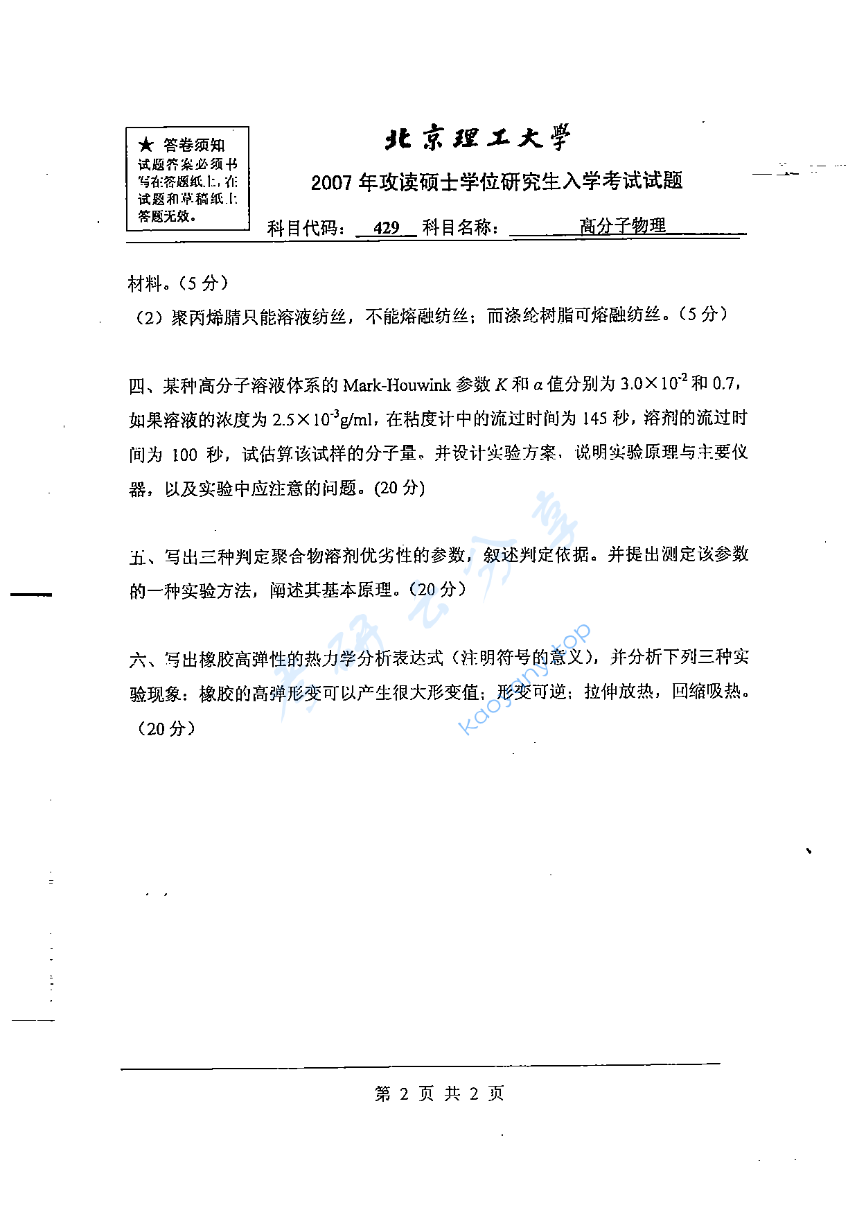 2007年北京理工大学429高分子物理考研真题,北京理工大学高分子物理,北京理工大学,高分子物理,第2张