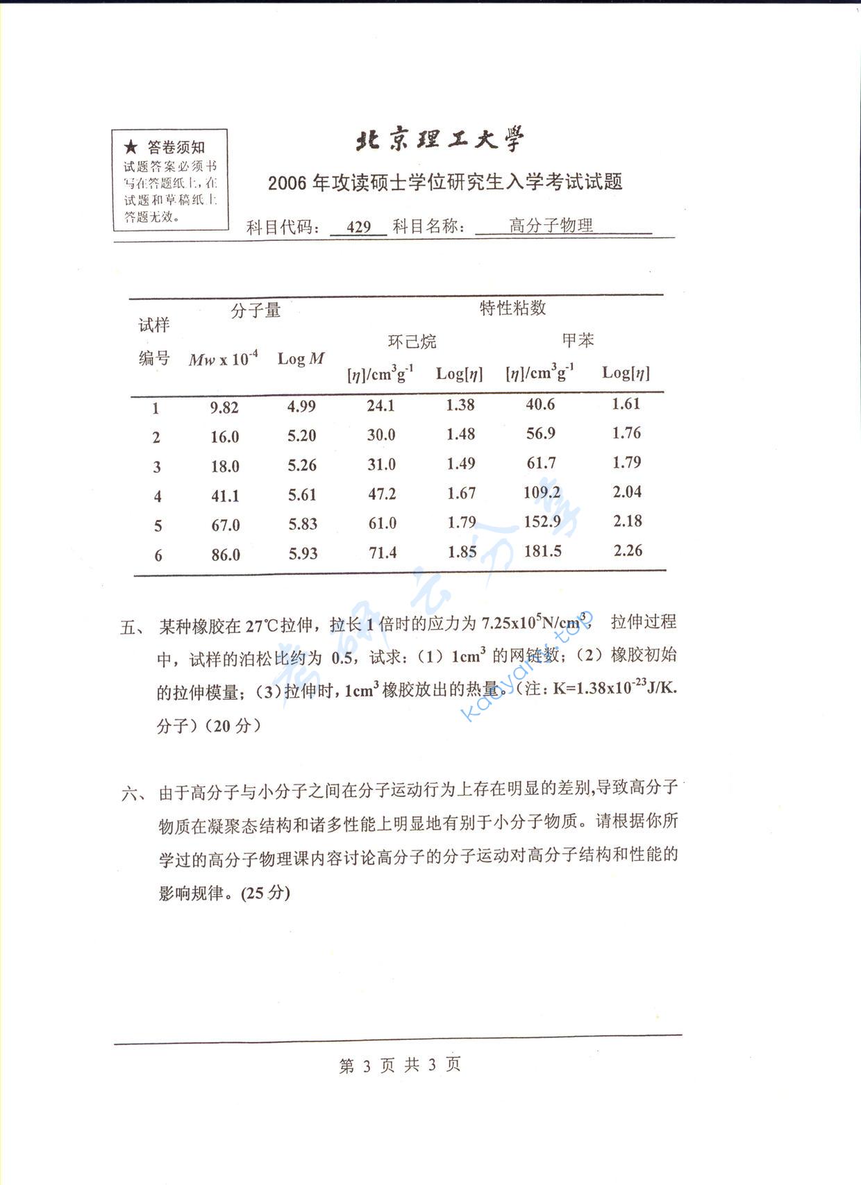 2006年北京理工大学429高分子物理考研真题,北京理工大学高分子物理,北京理工大学,高分子物理,第3张