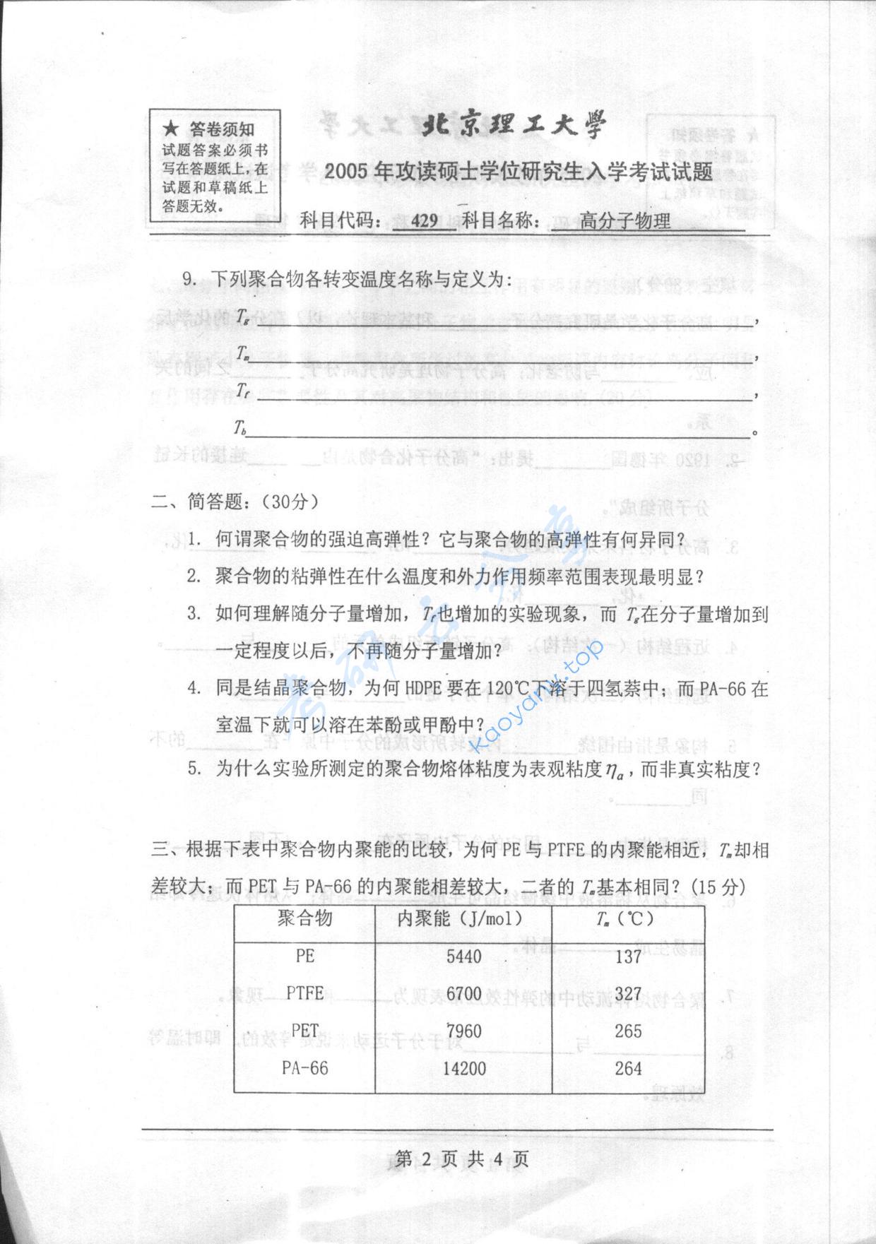 2005年北京理工大学429高分子物理考研真题,北京理工大学高分子物理,北京理工大学,高分子物理,第2张