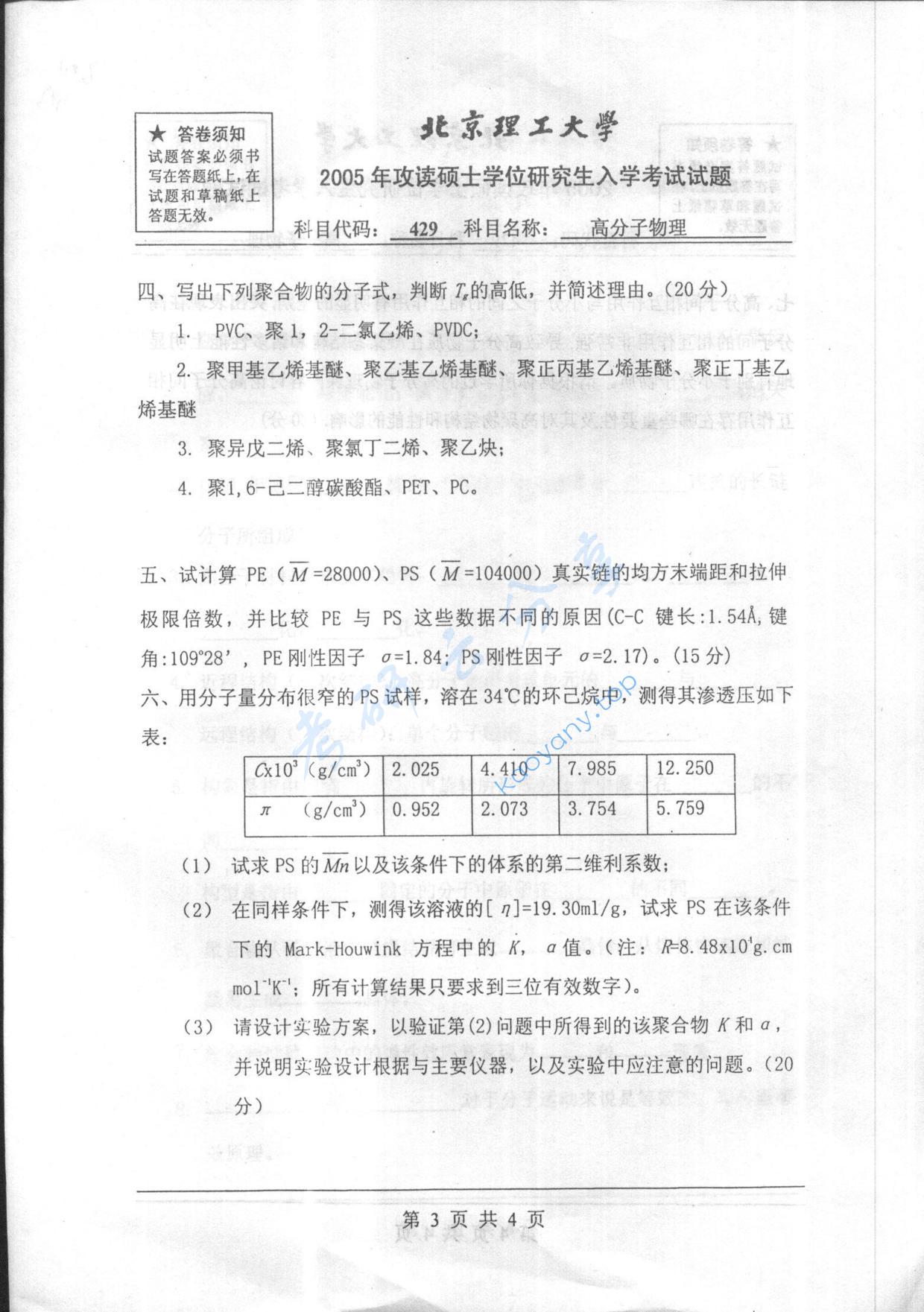2005年北京理工大学429高分子物理考研真题,北京理工大学高分子物理,北京理工大学,高分子物理,第3张