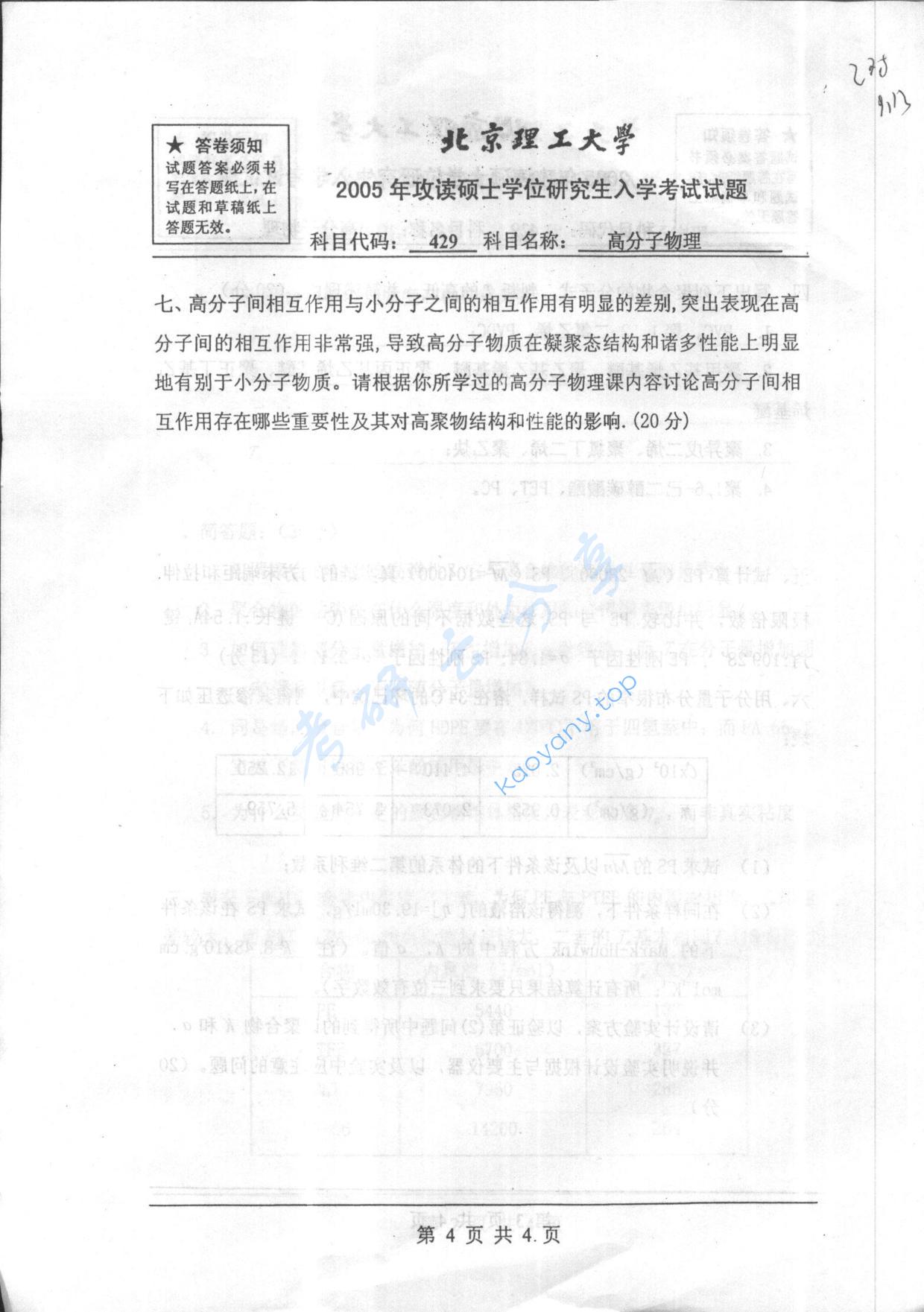 2005年北京理工大学429高分子物理考研真题,北京理工大学高分子物理,北京理工大学,高分子物理,第4张